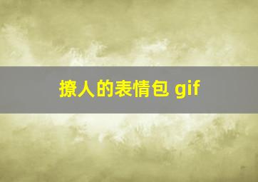 撩人的表情包 gif